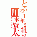 とある１年２組の川本賢太（アホメガネ）