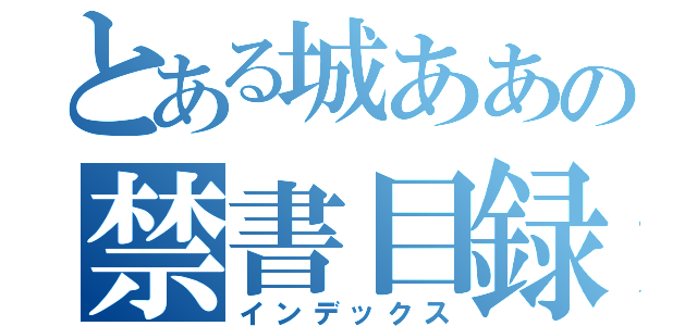 とある城ああの禁書目録（インデックス）