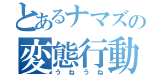 とあるナマズの変態行動（うねうね）