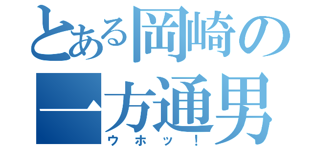 とある岡崎の一方通男（ウホッ！）