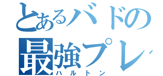 とあるバドの最強プレイヤー（ハルトン）