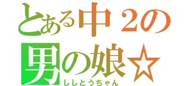 とある中２の男の娘☆（ししとうちゃん）