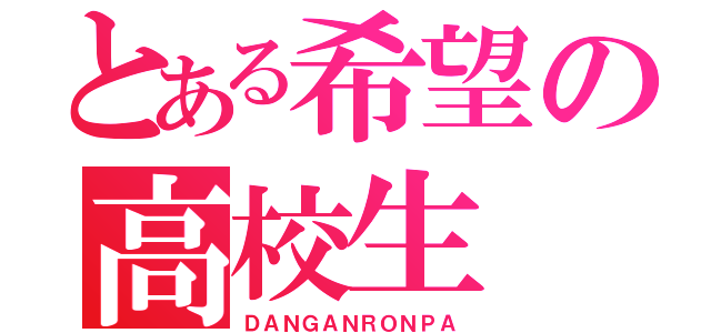 とある希望の高校生（ＤＡＮＧＡＮＲＯＮＰＡ）