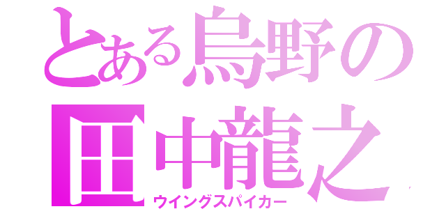 とある烏野の田中龍之介（ウイングスパイカー）