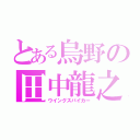 とある烏野の田中龍之介（ウイングスパイカー）