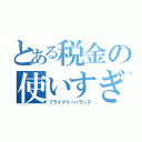 とある税金の使いすぎ（プライマリーバランス）