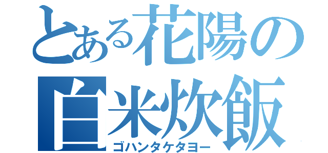 とある花陽の白米炊飯（ゴハンタケタヨー）