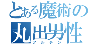 とある魔術の丸出男性（フルチン）