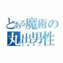 とある魔術の丸出男性（フルチン）