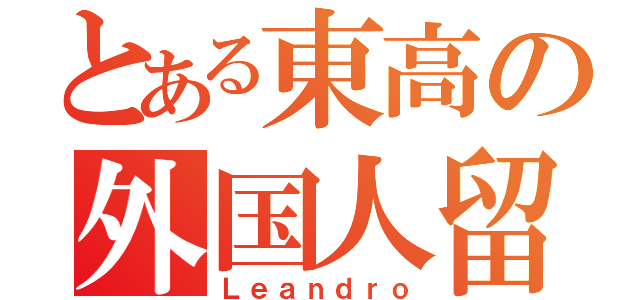 とある東高の外国人留学生（Ｌｅａｎｄｒｏ）