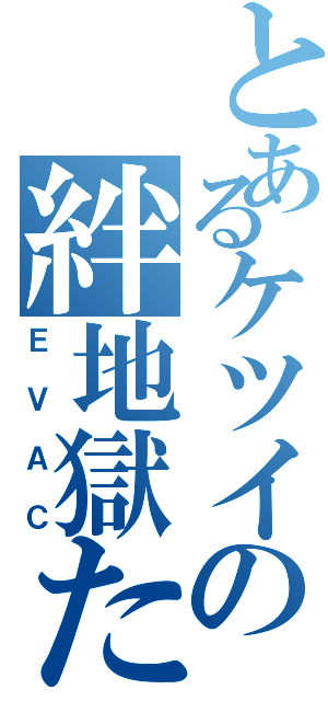 とあるケツイの絆地獄たち（ＥＶＡＣ）