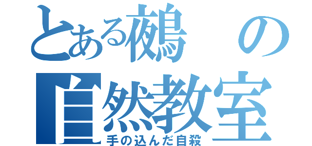 とある鵺の自然教室（手の込んだ自殺）