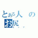 とある人のお尻（ヒップ）