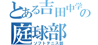 とある吉田中学校の庭球部（ソフトテニス部）