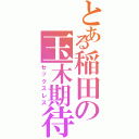 とある稲田の玉木期待（セックスレス）