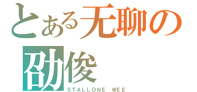 とある无聊の劭俊（ＳＴＡＬＬＯＮＥ ＷＥＥ）