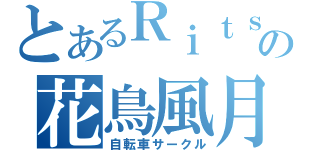 とあるＲｉｔｓの花鳥風月（自転車サークル）