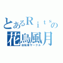 とあるＲｉｔｓの花鳥風月（自転車サークル）