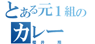 とある元１組のカレー（櫻井 翔）