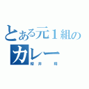 とある元１組のカレー（櫻井 翔）