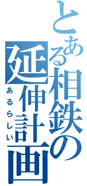 とある相鉄の延伸計画（あるらしい）