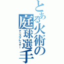 とある火術の庭球選手（テニスプレイヤー）