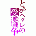 とあるヘタレの受験戦争（ホープレスウォー）