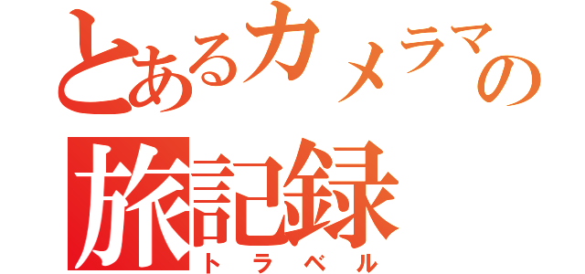 とあるカメラマンの旅記録（トラベル）