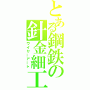 とある鋼鉄の針金細工（ワイヤーアート）