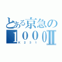 とある京急の１０００Ⅱ（Ｋ２３１）