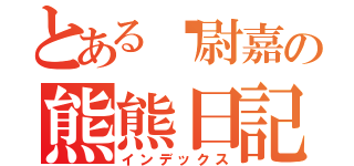 とある吳尉嘉の熊熊日記（インデックス）