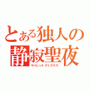 とある独人の静寂聖夜（サイレントクリスマス）