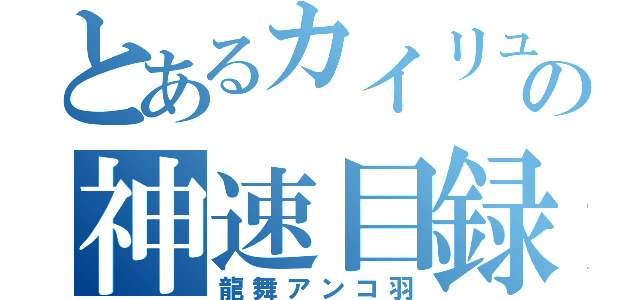 とあるカイリューの神速目録（龍舞アンコ羽）