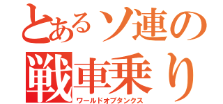 とあるソ連の戦車乗り（ワールドオブタンクス）