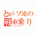 とあるソ連の戦車乗り（ワールドオブタンクス）