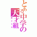 とある中学の天才組（神クラス）