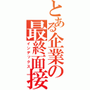 とある企業の最終面接（インデックス）