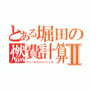 とある堀田の燃費計算機Ⅱ（フェールエクスペンシス）