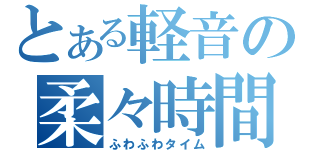 とある軽音の柔々時間（ふわふわタイム）