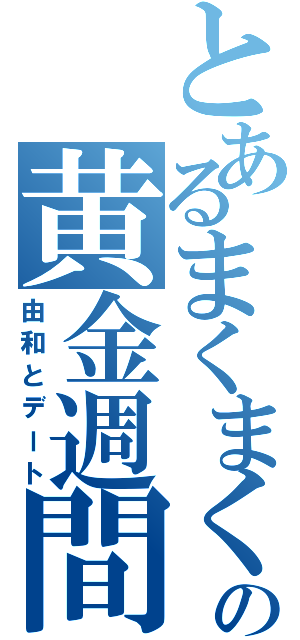 とあるまくまくの黄金週間（由和とデート）