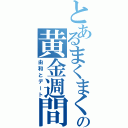 とあるまくまくの黄金週間（由和とデート）