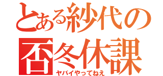 とある紗代の否冬休課題（ヤバイやってねえ）