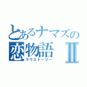 とあるナマズの恋物語Ⅱ（ラヴストーリー）