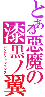 とある惡魔の漆黒ノ翼Ⅱ（アンデットウイング）