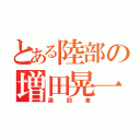 とある陸部の増田晃一（遅刻者）