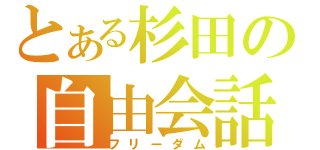 とある杉田の自由会話（フリーダム）