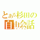 とある杉田の自由会話（フリーダム）