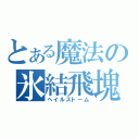 とある魔法の氷結飛塊（ヘイルストーム）