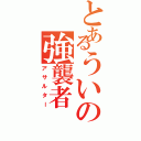 とあるういの強襲者（アサルター）