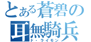 とある蒼碧の耳無騎兵（ド・ライモン）